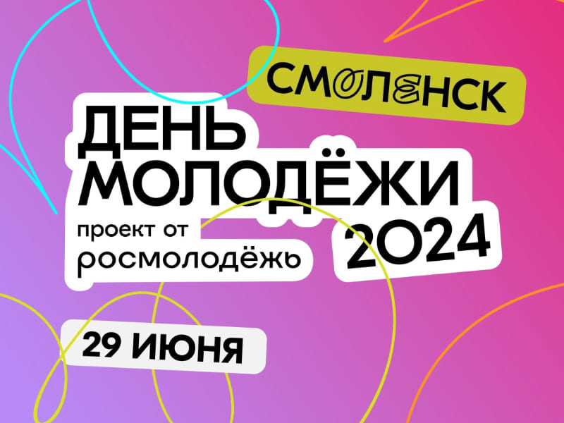 На День молодежи в Смоленске  будут работать несколько пунктов для входа на мероприятия