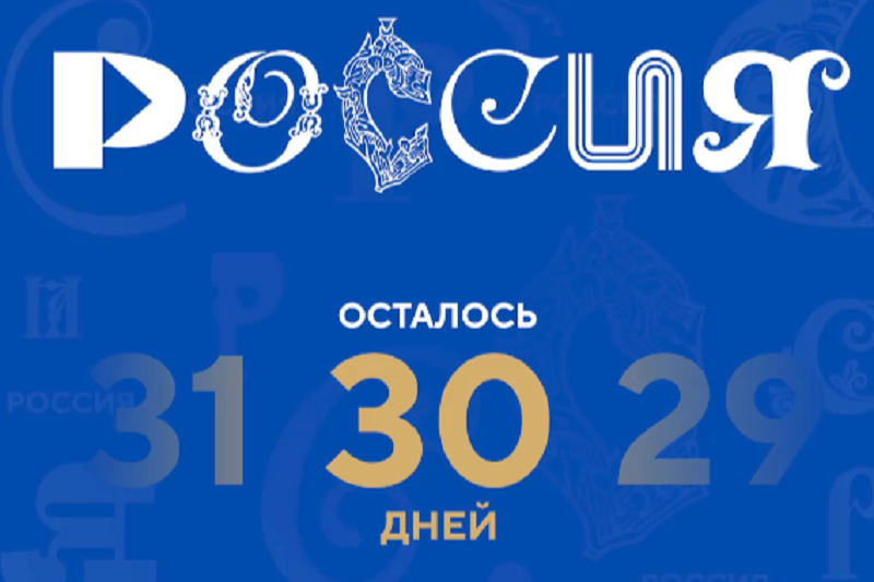 До открытия Международной выставки-форума "Россия" остается всего 30 дней