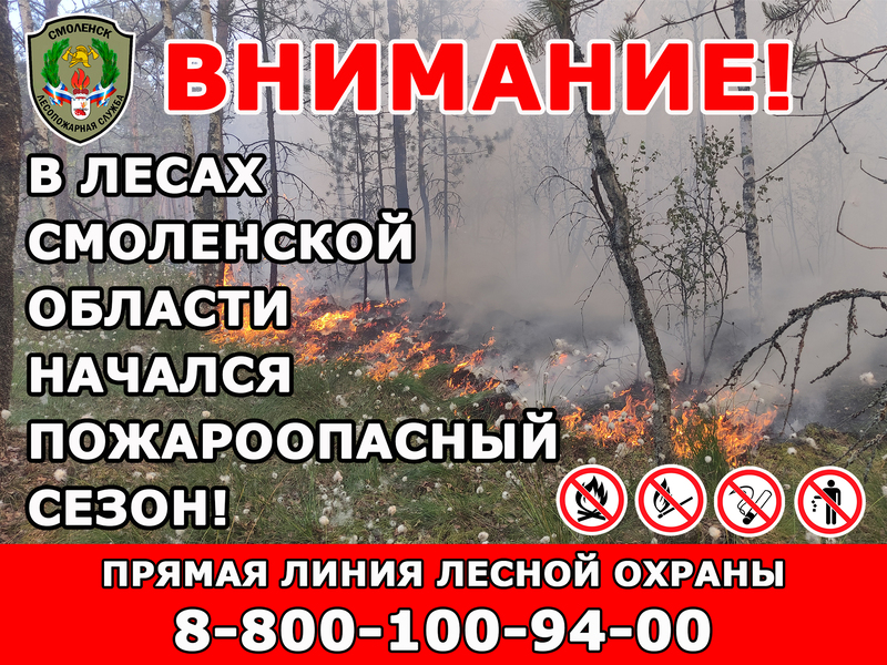 В Смоленской области - пожароопасный сезон