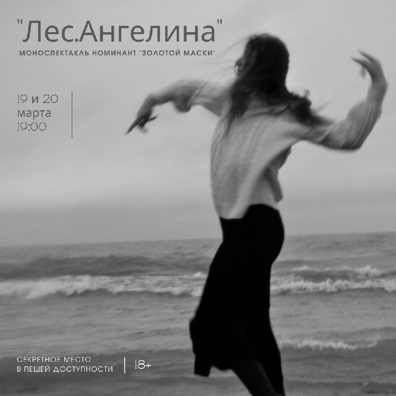 В Смоленске в секретном месте покажут спектакль, номинированный на высшую театральную премию «Золотая маска»