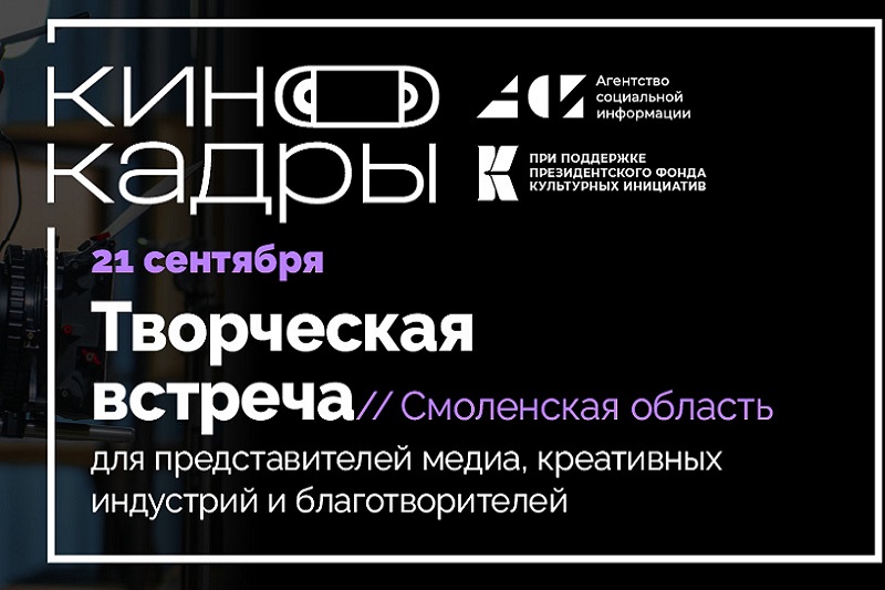 Агентство социальной информации объявляет «КиноПоиски» и приглашает к участию блогеров, журналистов и медиаволонтеров Смоленской области