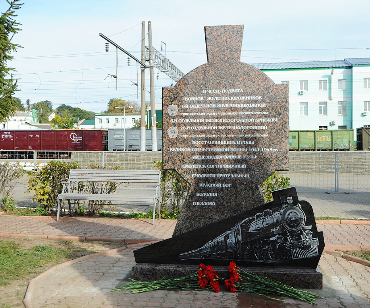 Памятник железнодорожникам в Смоленске