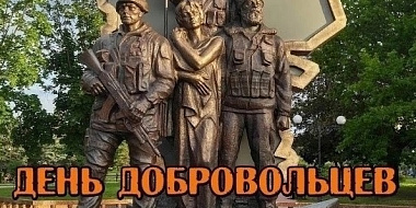 В Смоленске пройдет мероприятие, посвященное 10-летнему юбилею Дня добровольцев Донбасса
