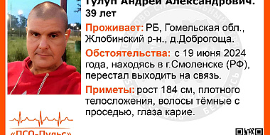 Житель Республики Беларусь уехал в Смоленск и перестал выходить на связь
