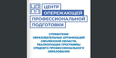 Стартовала приемная кампания в колледжах и техникумах Смоленской области