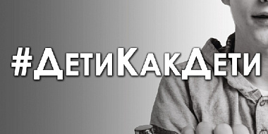 В Смоленске откроется фотовыставка #ДетиКакДети